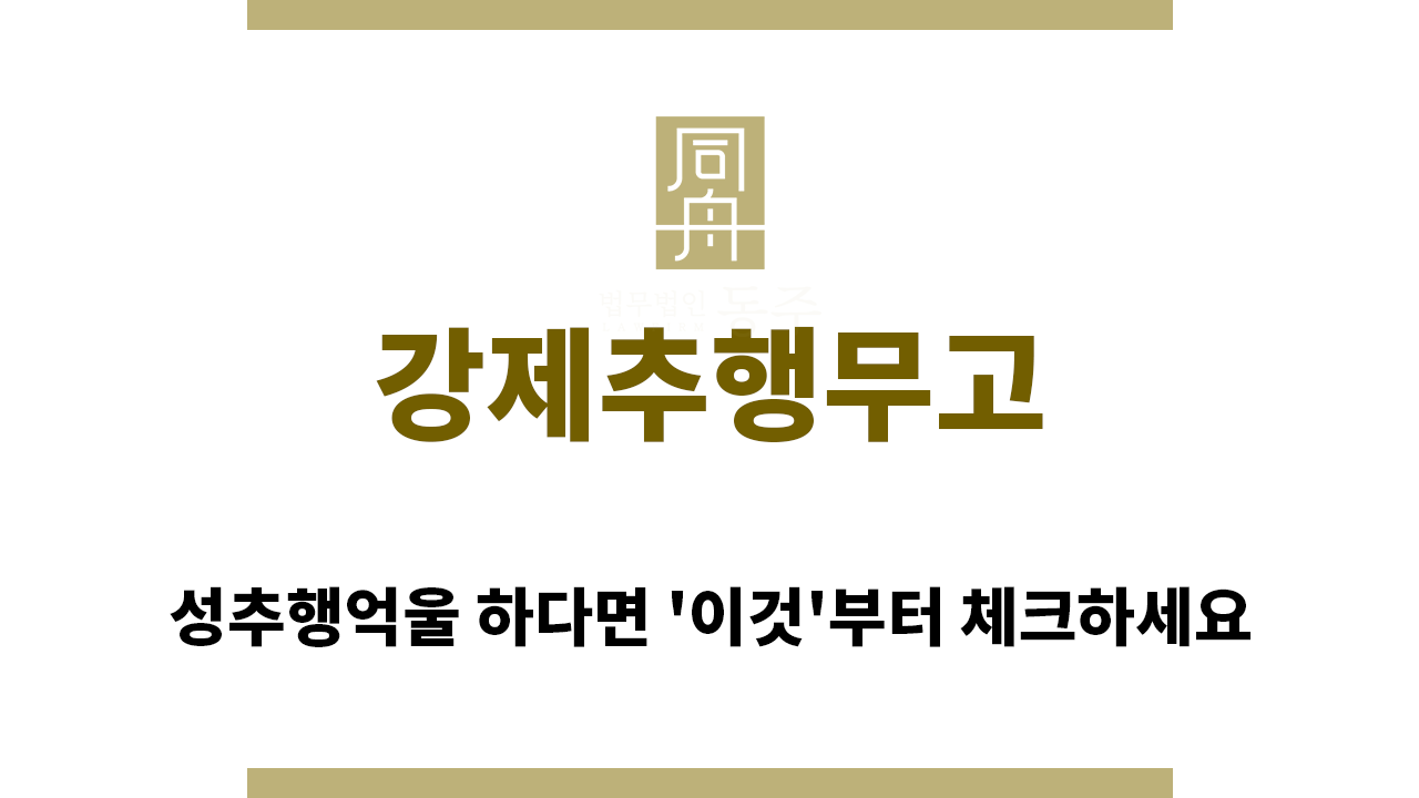 ff02a30a678640cefdef9b24af9da1cb_1757545322_5435.png "강제추행무고“