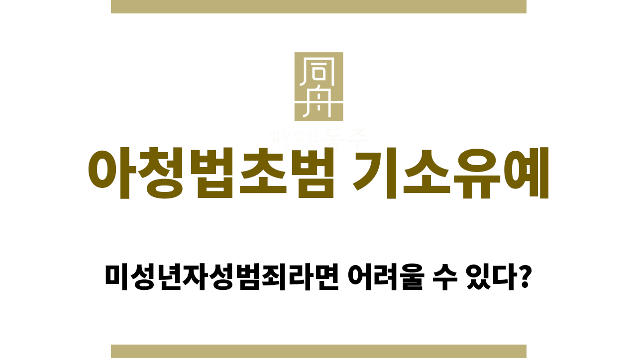 03a1e3d05fdd71fde3bf7a9ccdbe01a7_1760331399_8271.png 아청법초범기소유예