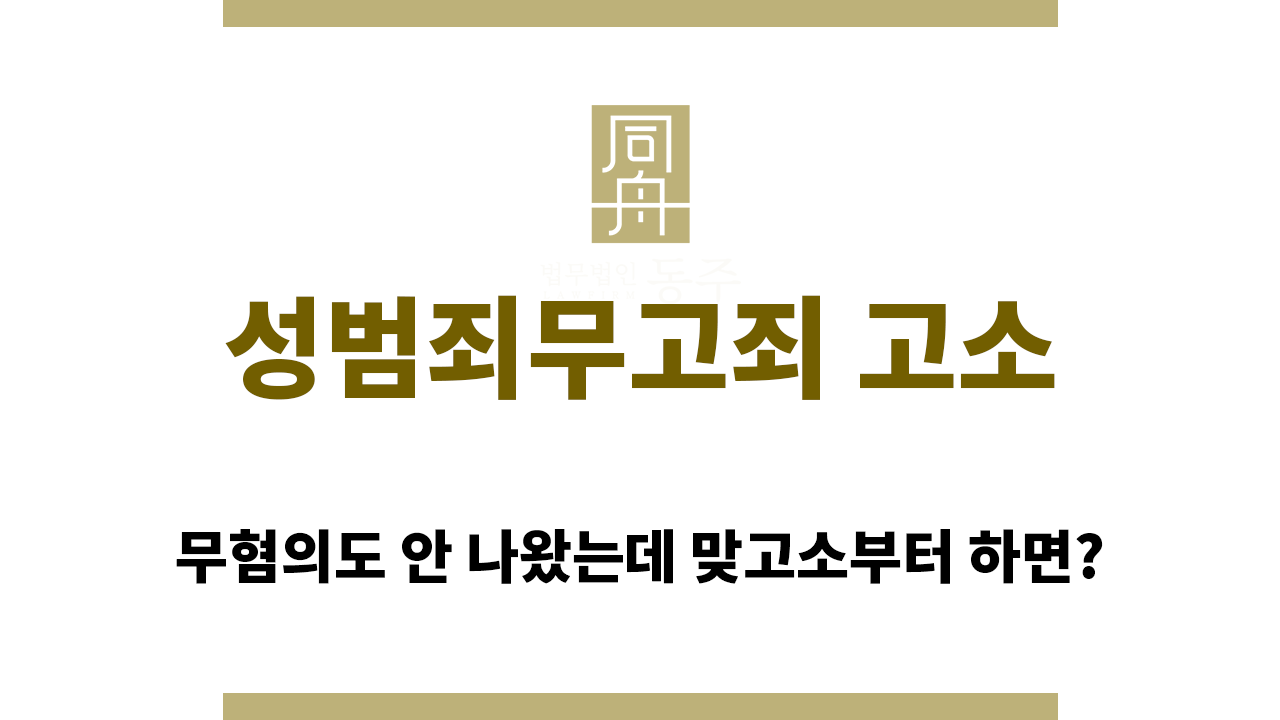 1a52e6afb1f229758f62a9b0248eb471_1760587548_2975.png 성범죄무고죄 고소