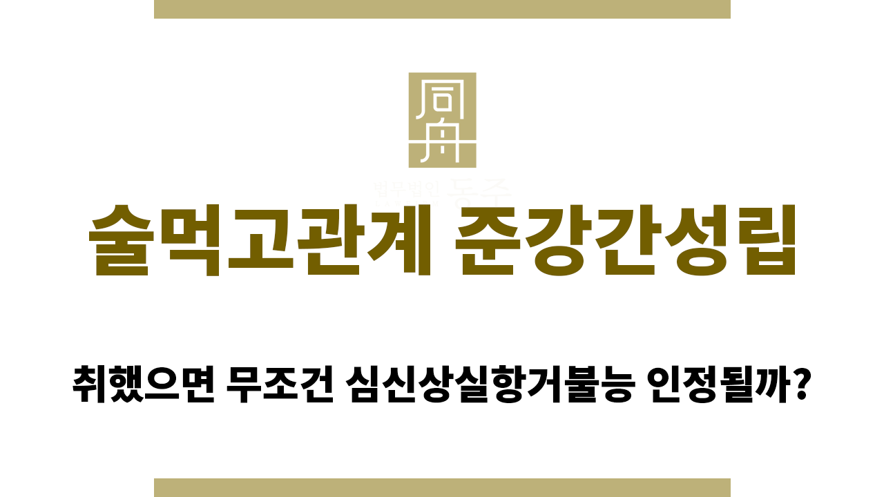 술먹고관계 준강간성립