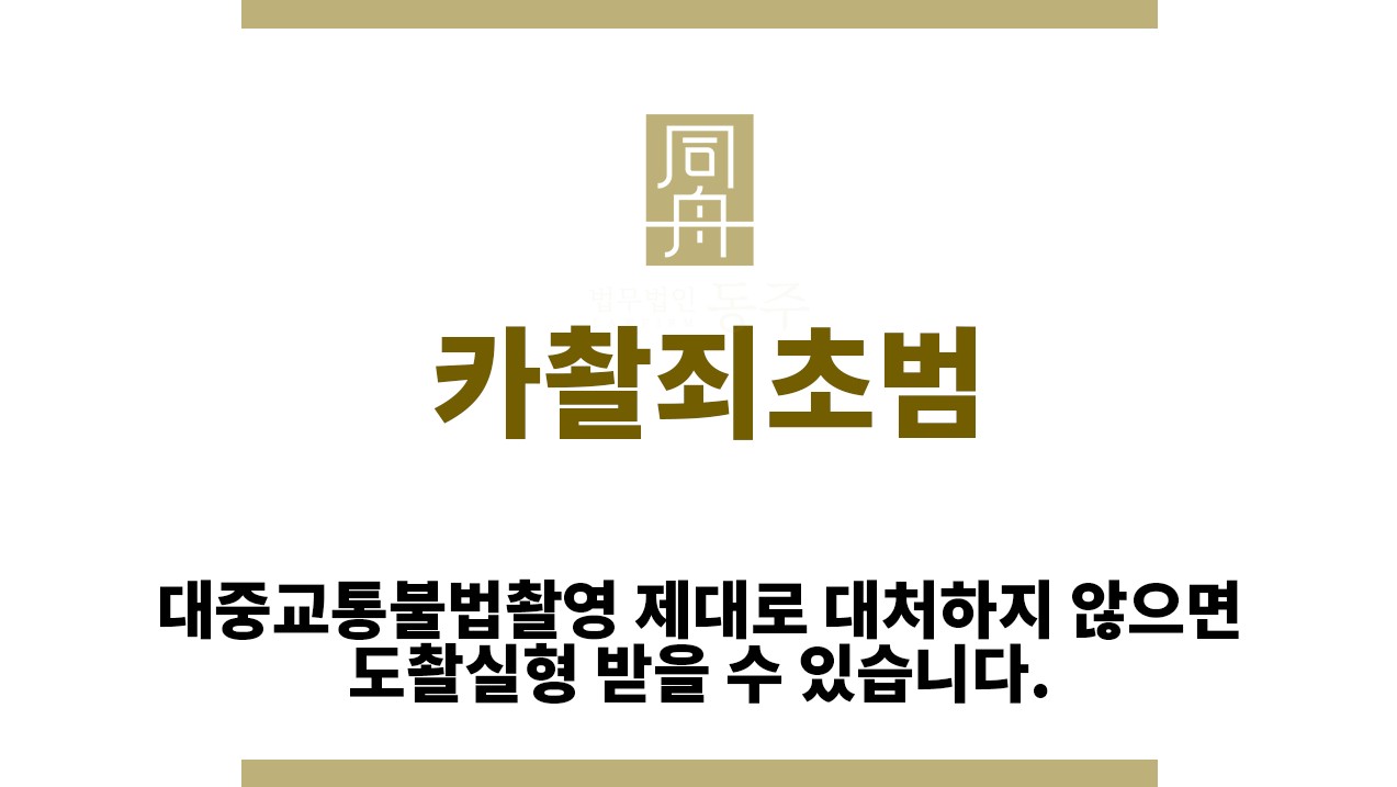 ＂카촬죄초범“