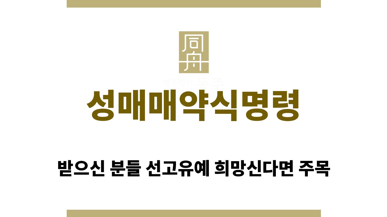 23c1f8329663dd5f9d054e1f590ffc37_1760674027_7139.jpg "성매매약식명령“
