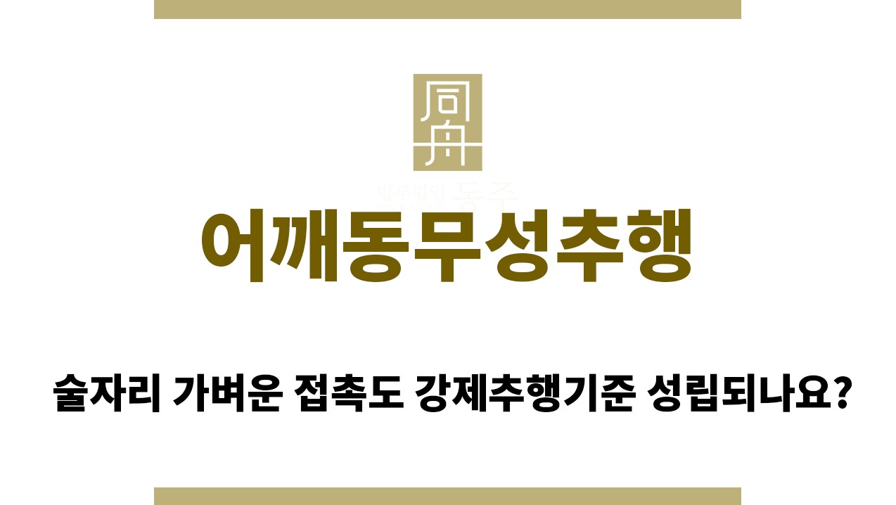 23c1f8329663dd5f9d054e1f590ffc37_1760675400_7657.jpg "어깨동무성추행“