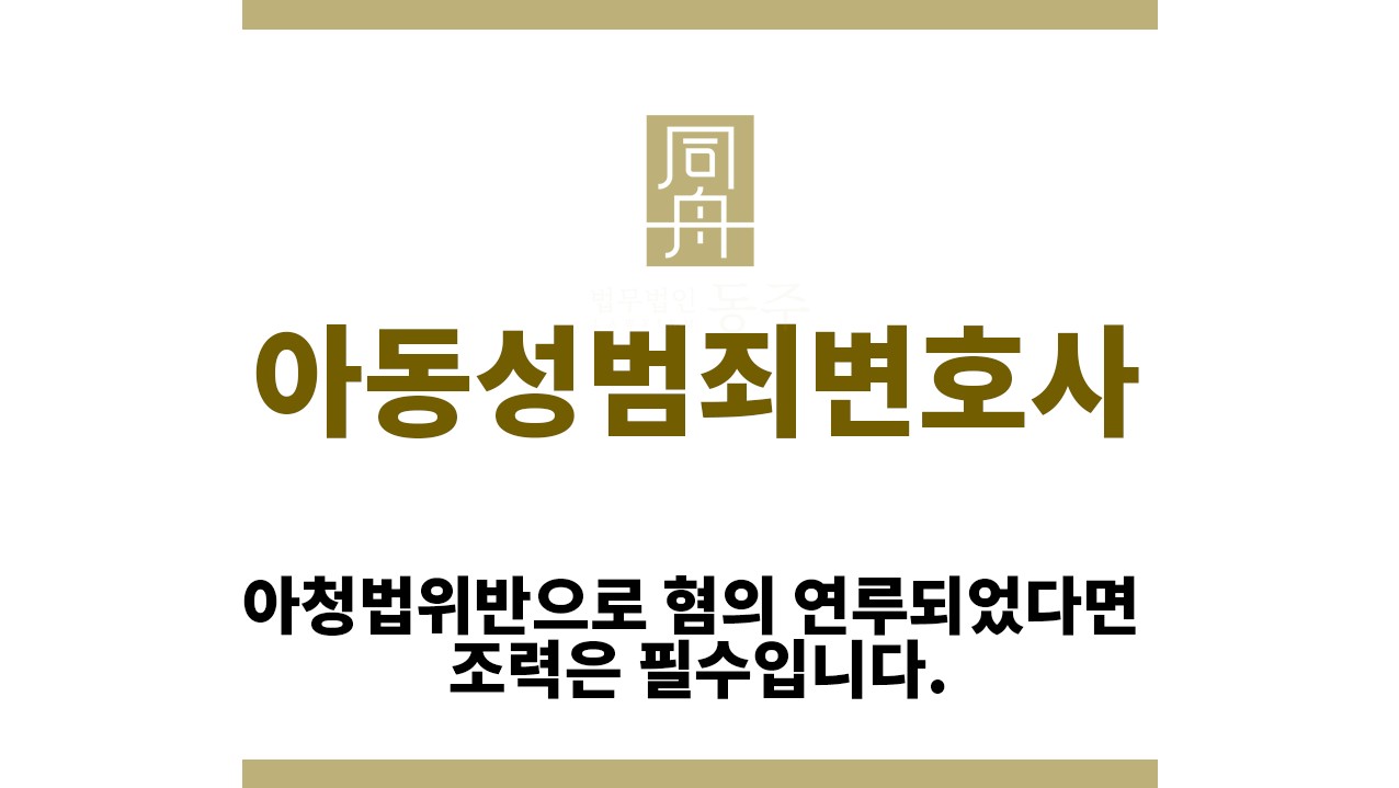 2b856aee3e5a97e2b78ce7d9be309bb2_1761632571_6749.jpg "아동성범죄변호사“