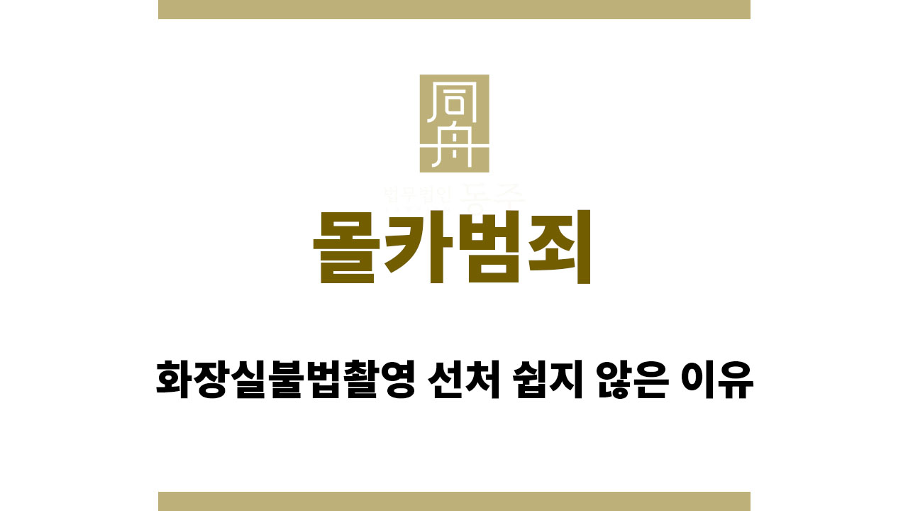몰카범죄