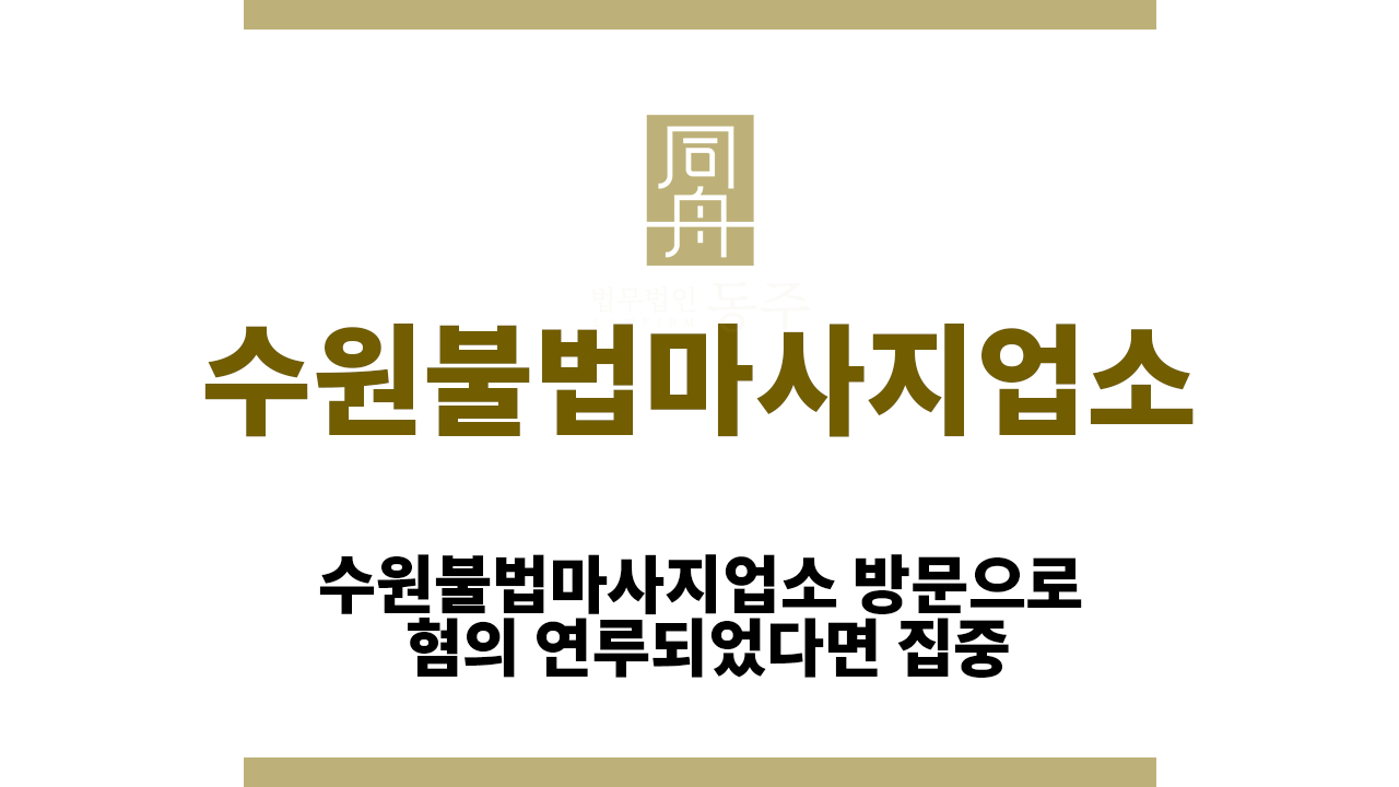 332247dc55ed2065a581a65fb44c90f7_1760426796_2526.png 수원불법마사지업소