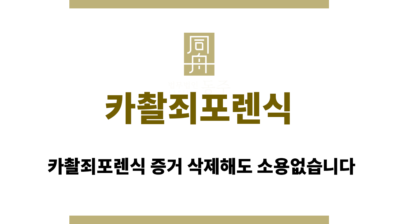 332247dc55ed2065a581a65fb44c90f7_1760427496_1757.png 카촬죄포렌식