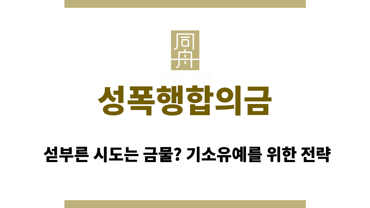 3ed9fdbfbe6fac69d94f0ddc7e9a7bbc_1761522886_5716.jpg 성폭행합의금