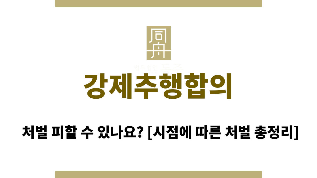 3ed9fdbfbe6fac69d94f0ddc7e9a7bbc_1761537861_8714.jpg 강제추행합의