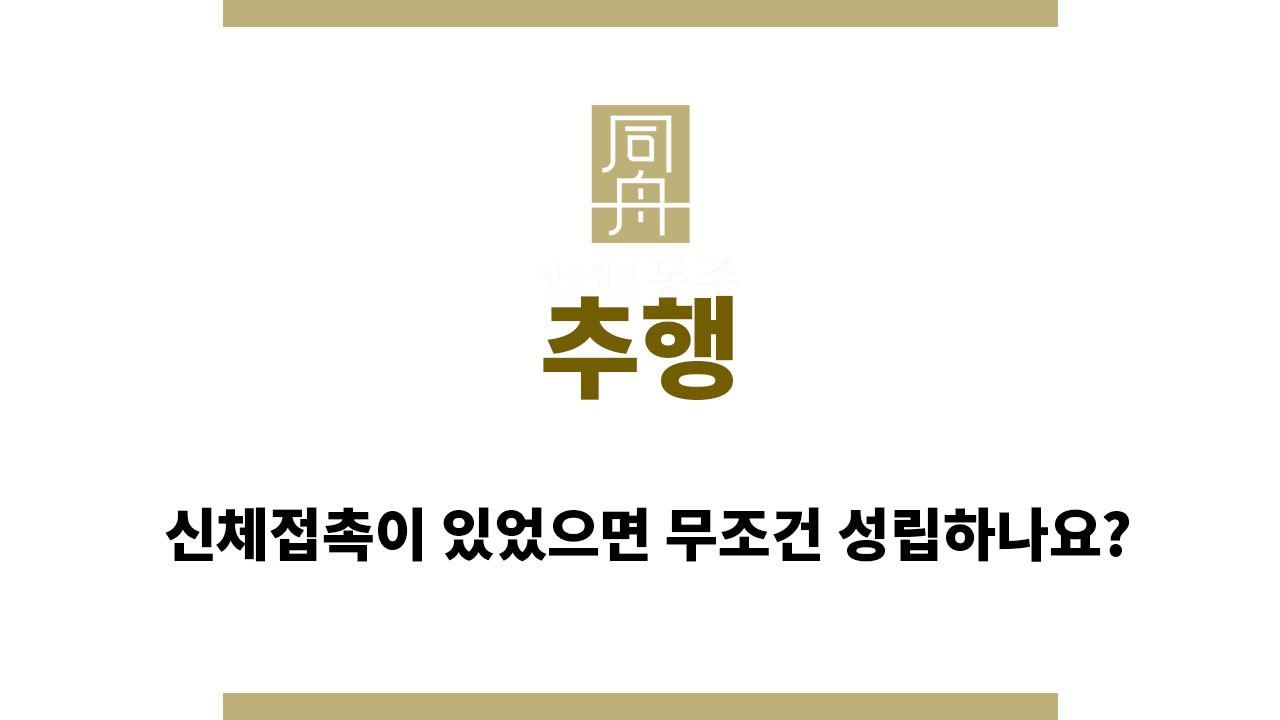 추행