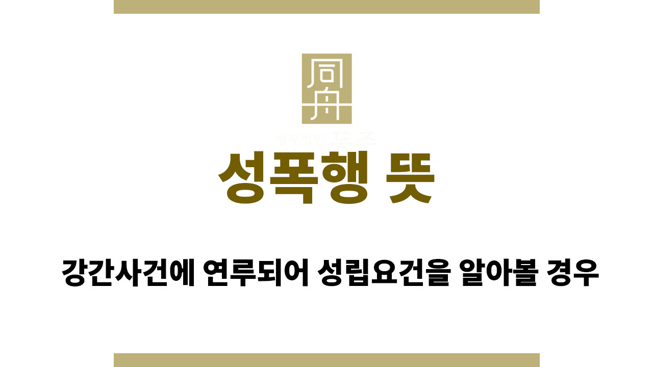 3ed9fdbfbe6fac69d94f0ddc7e9a7bbc_1761541745_5466.jpg 성폭행뜻