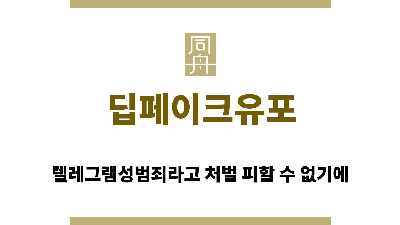 ＂딥페이크유포“