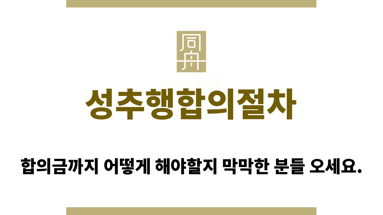 43deb1f0835a82a4ba29bda1649b57fb_1761197715_4081.jpg "성추행합의절차“