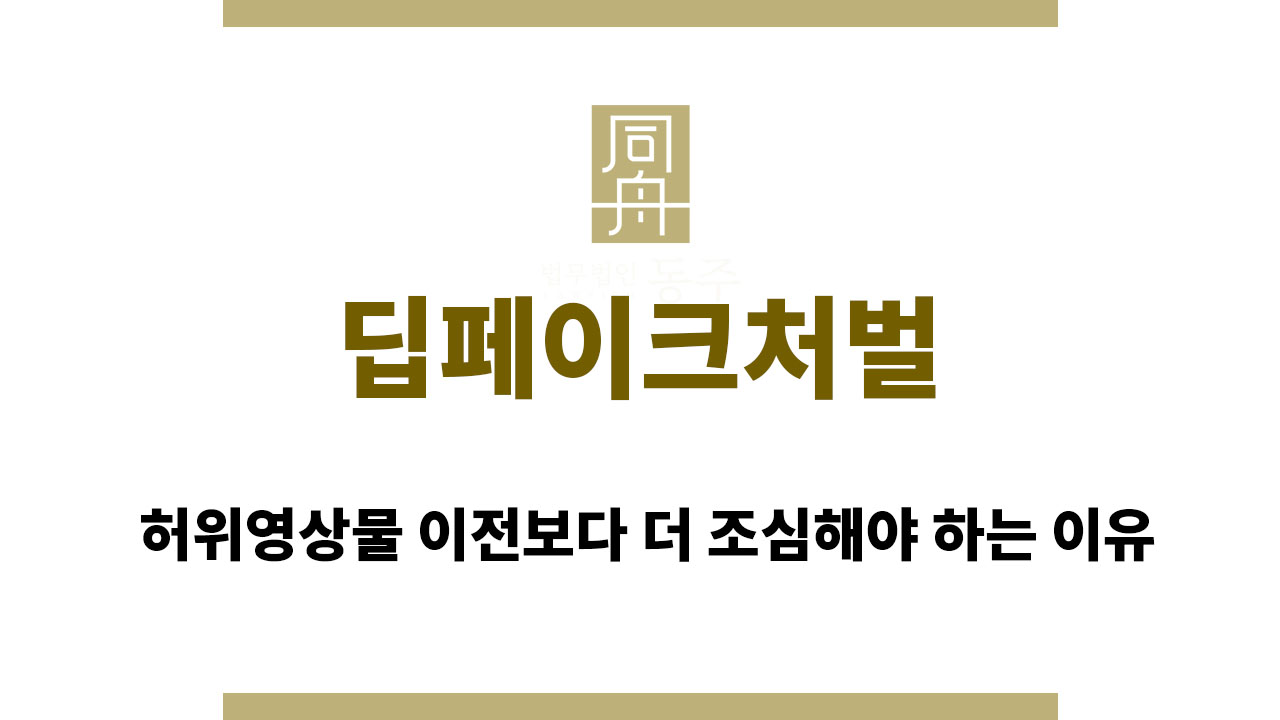 4922536d718a6c2fd812c5b0e77216d9_1761906410_7089.jpg 딥페이크처벌