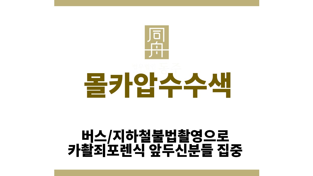 ＂몰카압수수색“