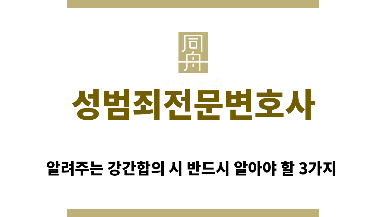 587f1b8795b1eac8980141aa106ea491_1760481694_3236.png "성범죄전문변호사“