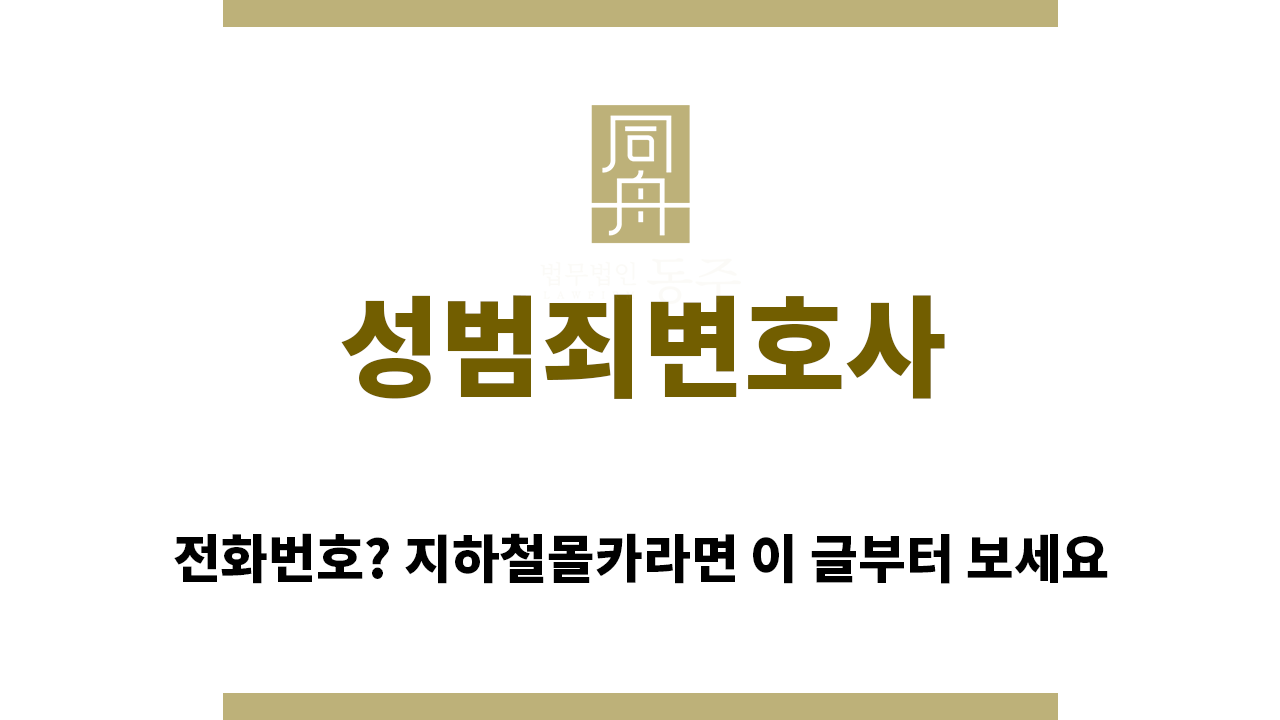 587f1b8795b1eac8980141aa106ea491_1760481811_8768.png "성범죄변호사“