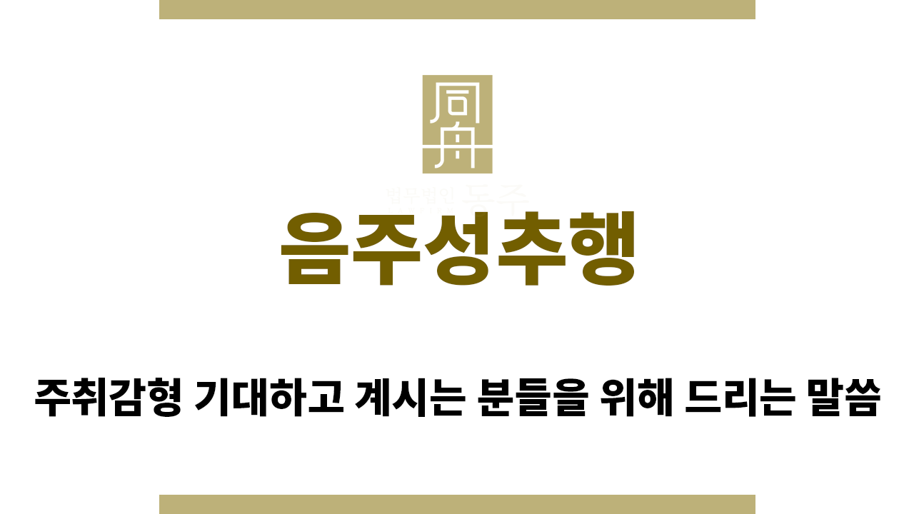 587f1b8795b1eac8980141aa106ea491_1760481917_4374.png "음주성추행“