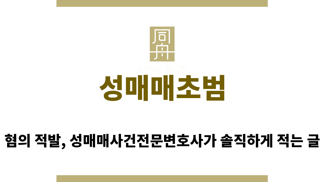587f1b8795b1eac8980141aa106ea491_1760482017_8693.png "성매매초범“