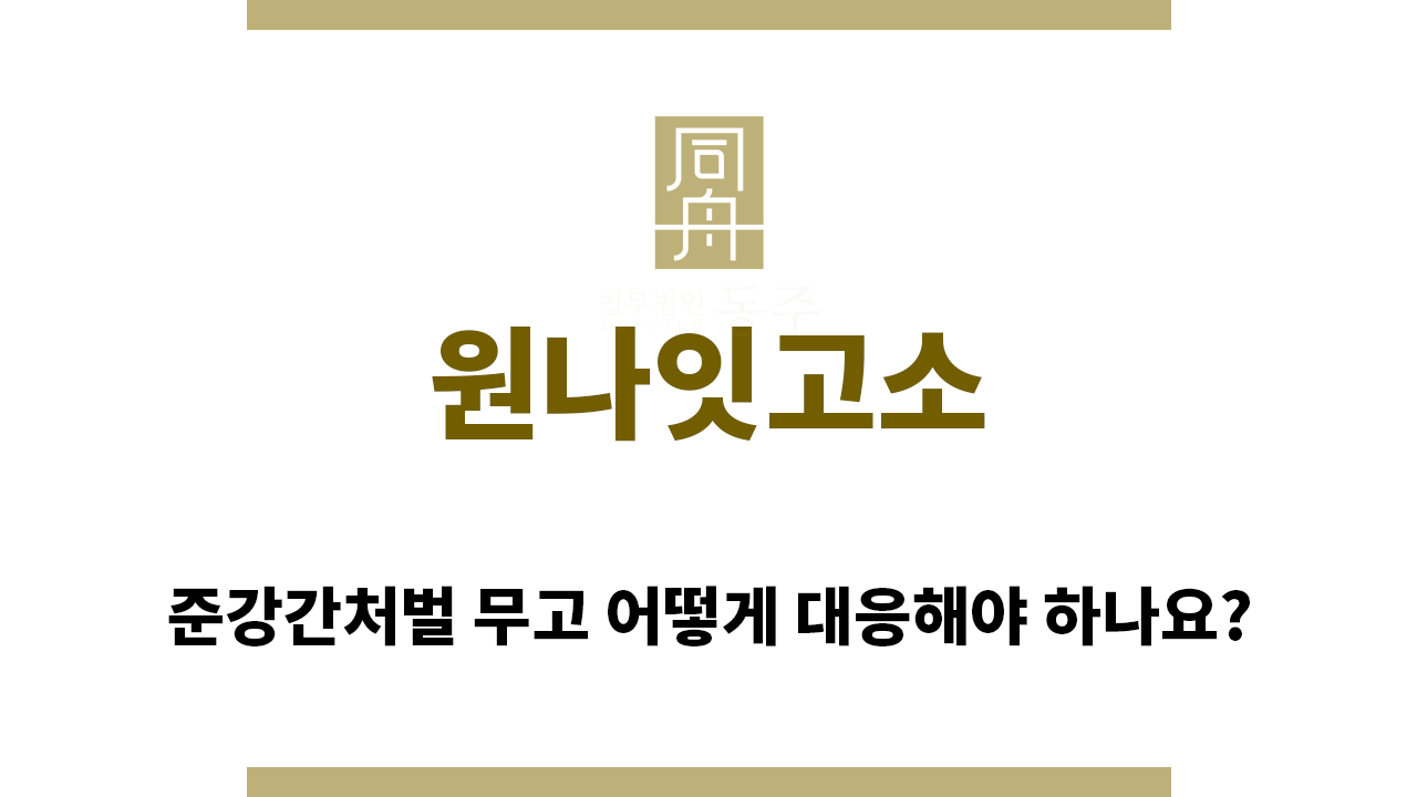 5dd8b5ff28edb1d91e796b422a92a4c2_1760567808_6532.png "원나잇고소“