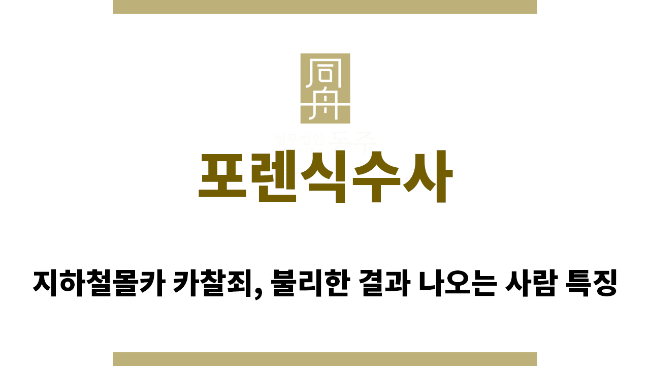 5dd8b5ff28edb1d91e796b422a92a4c2_1760567948_8752.png "포렌식수사“