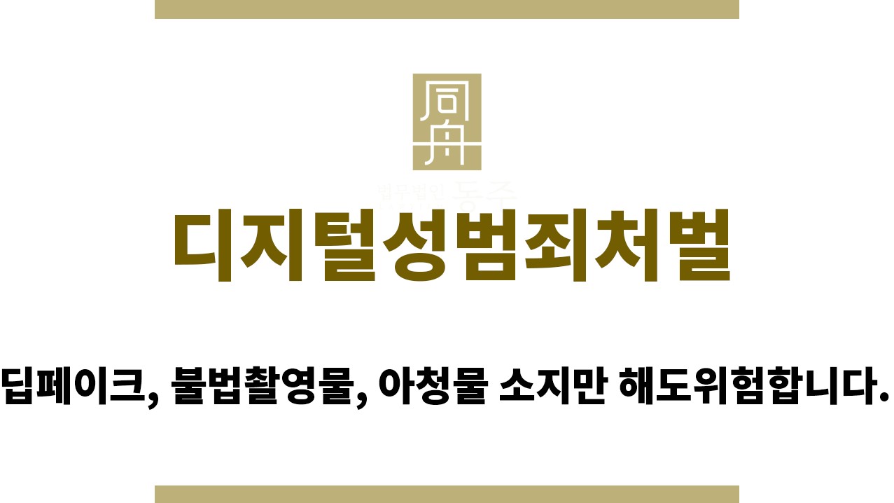 643bc7c84f8953b506da7ffea8bb549f_1761799943_4271.jpg "디지털성범죄처벌“