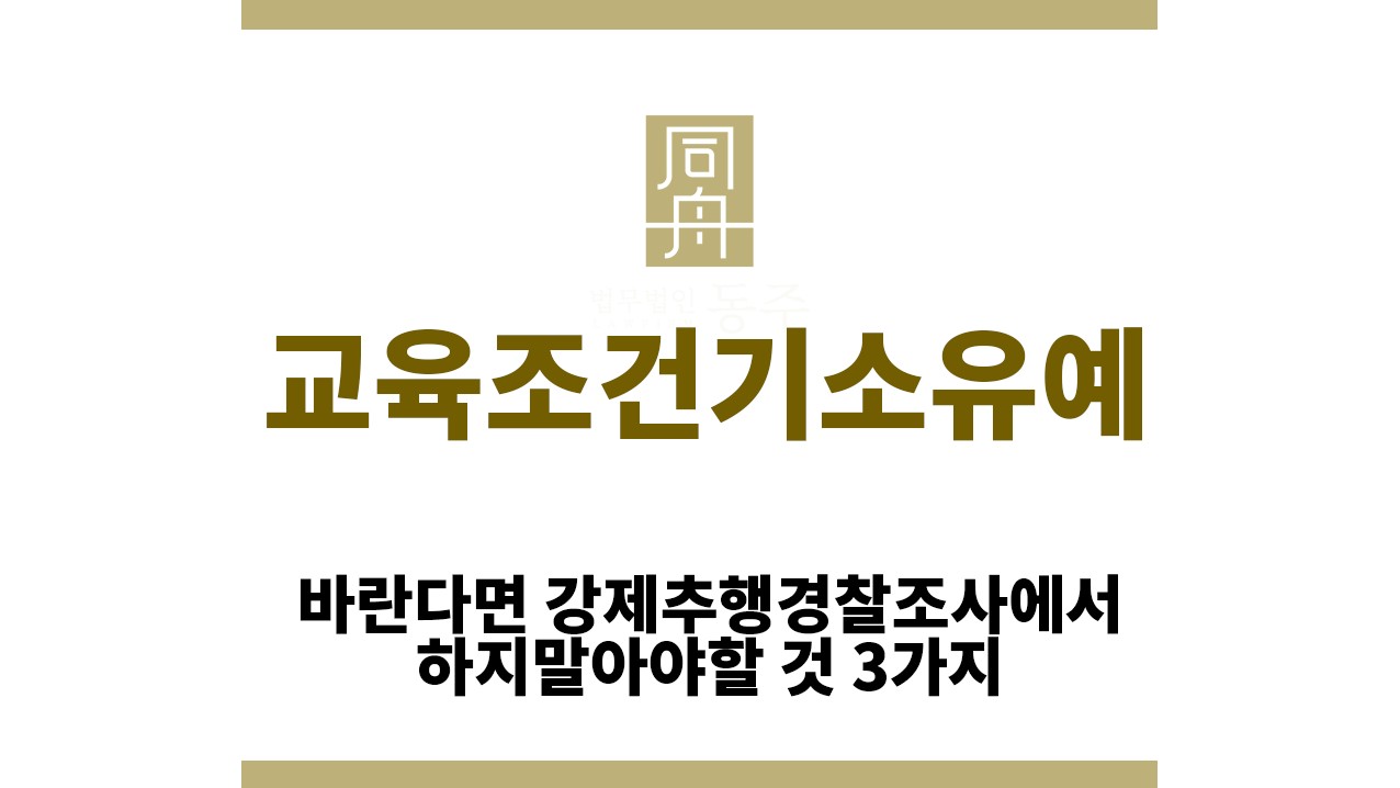 643bc7c84f8953b506da7ffea8bb549f_1761800750_9727.jpg "교육조건기소유예“