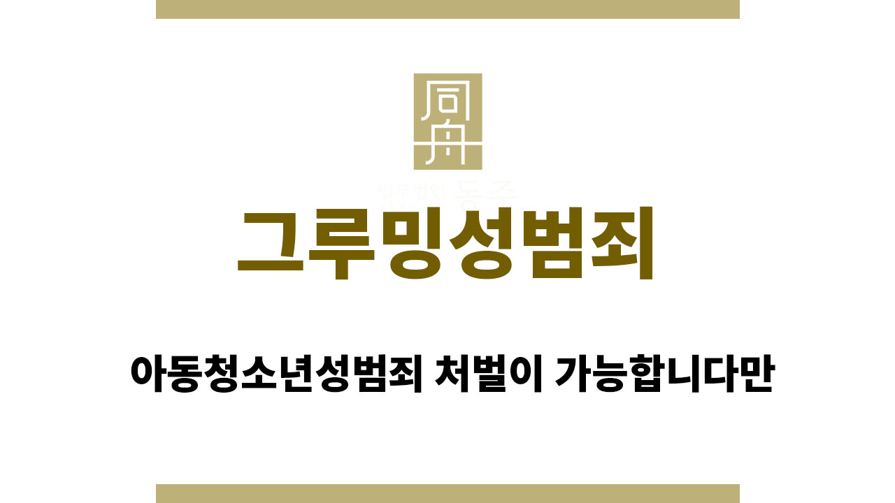 64836a266339dbb317d08997e9d6d22e_1761129660_3971.jpg 그루밍성범죄