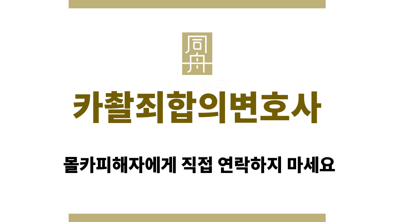 65d5f81e8c2c4bc6fb60187918977972_1761213192_0967.jpg 카촬죄합의변호사