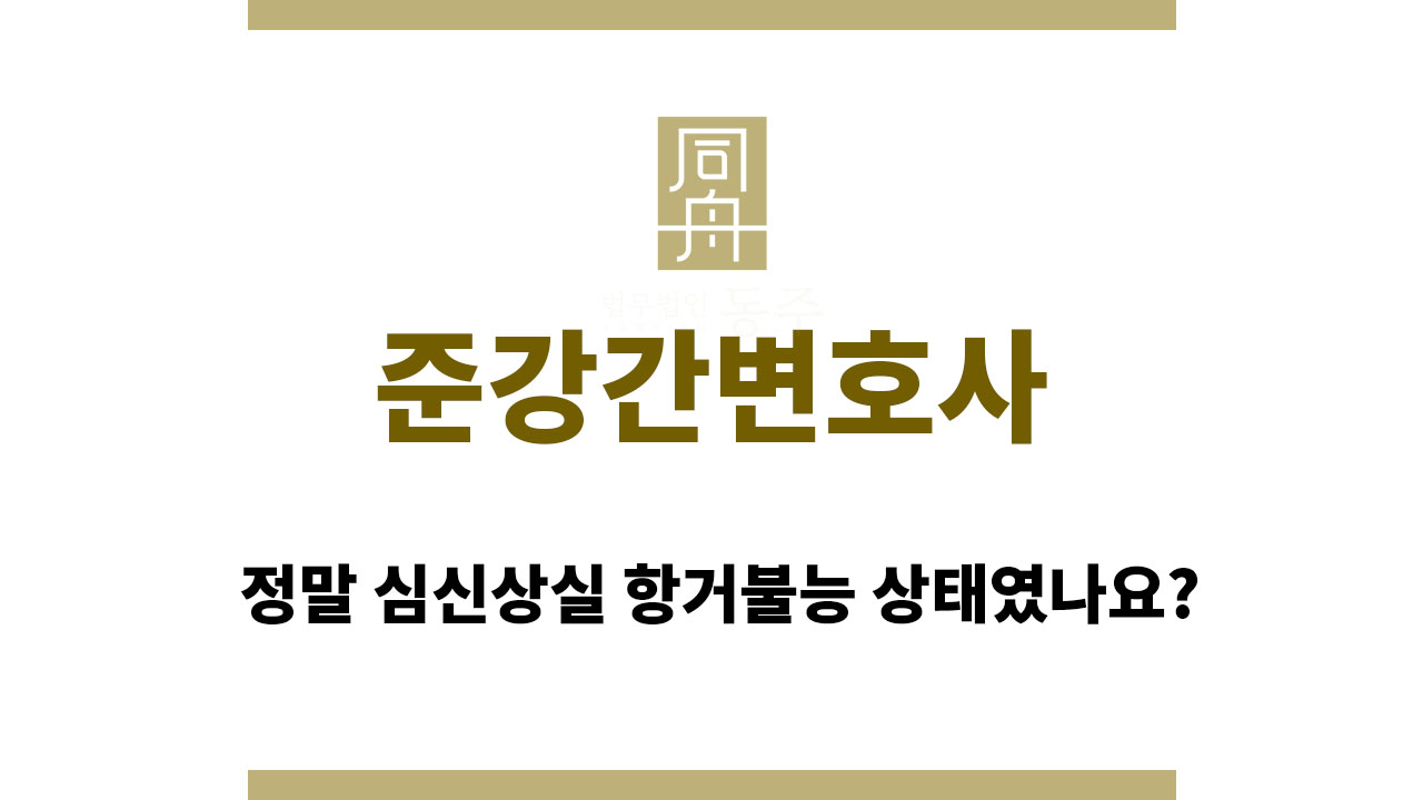 65d5f81e8c2c4bc6fb60187918977972_1761213896_5597.jpg 준강간변호사
