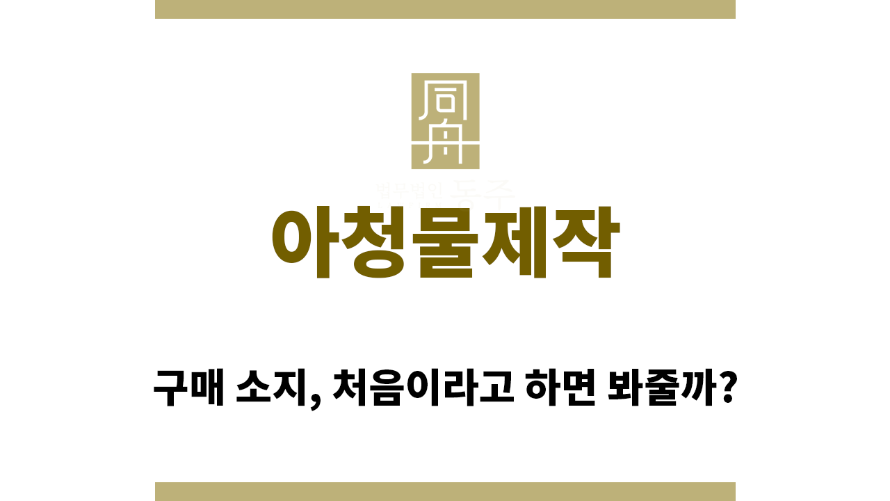6910e26bca76b54474545bdba8aab23a_1761260386_9684.png "아청물제작“