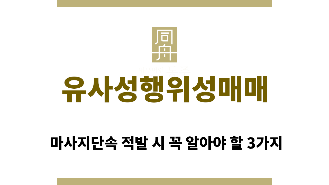 6910e26bca76b54474545bdba8aab23a_1761260552_7701.png "유사성행위성매매“