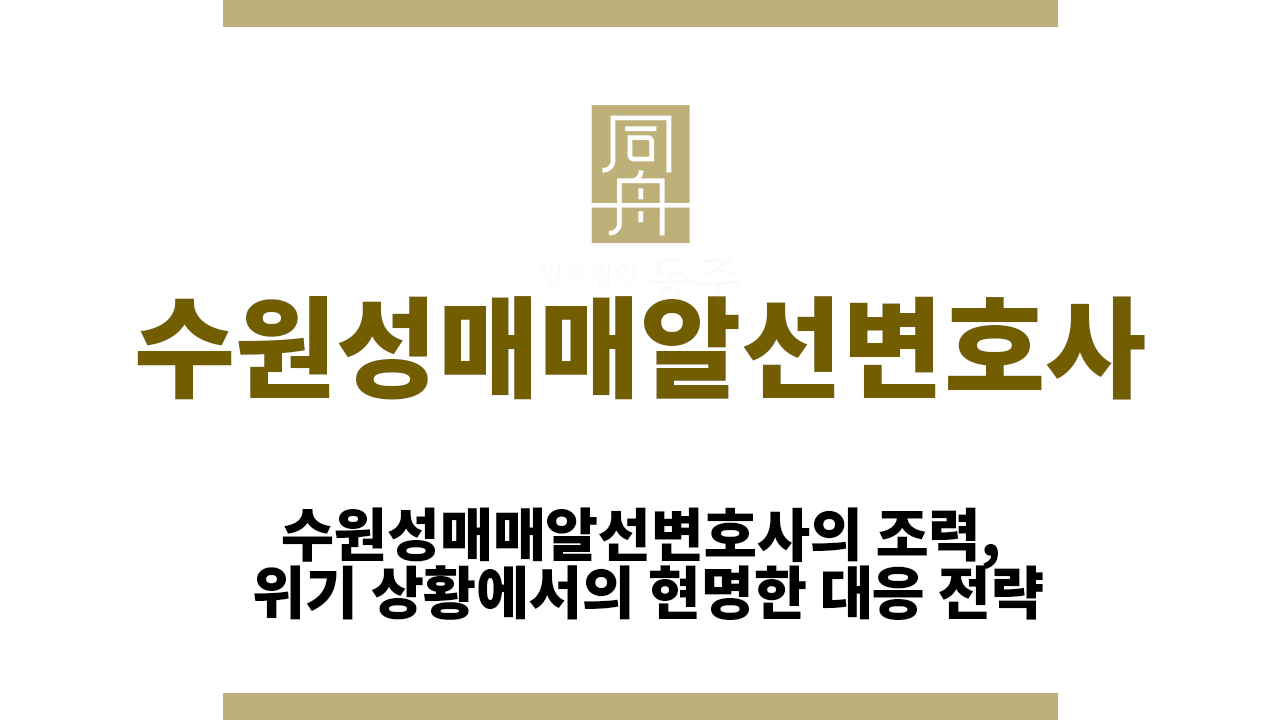 6a569cc248989ba0890e7864766eef07_1761024379_2939.png 수원성매매알선변호사