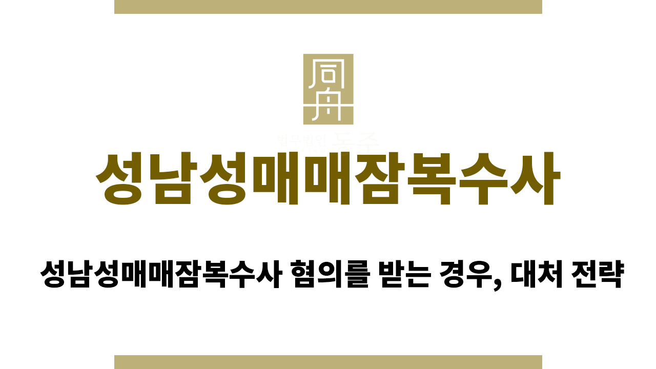6afe5fda97d31afe68558d198e0d9d54_1760336893_5974.png 성남성매매잠복수사
