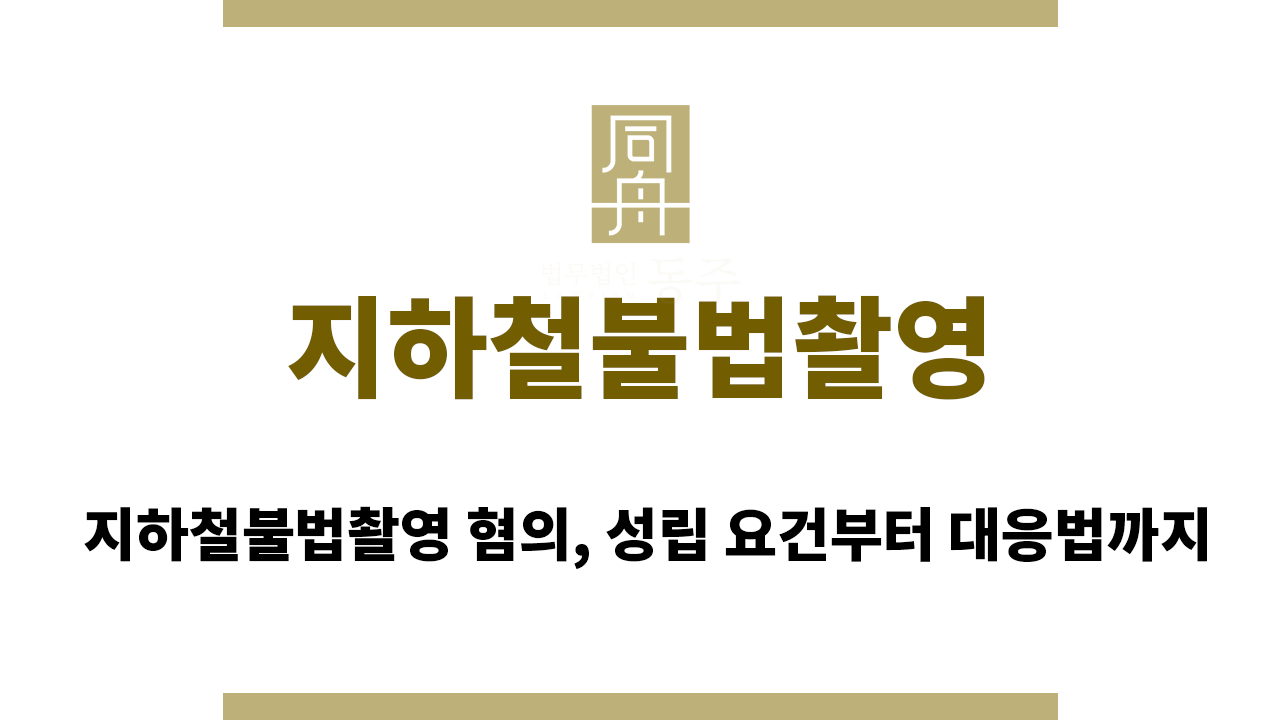 6afe5fda97d31afe68558d198e0d9d54_1760337190_8629.png 지하철불법촬영