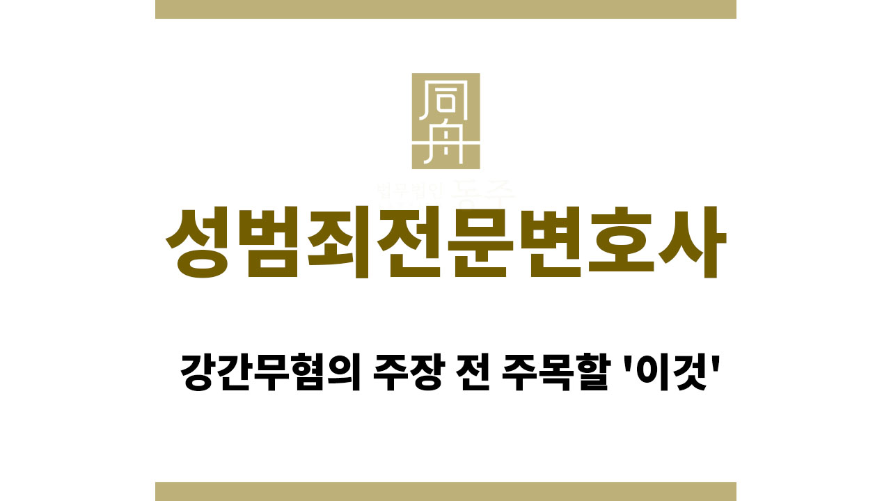 성범죄전문변호사