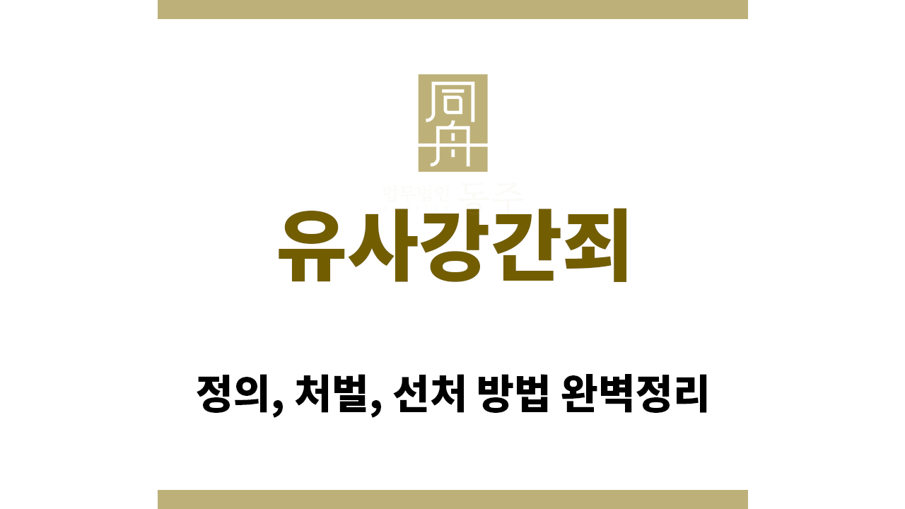 70daa0a436cbac126b617db34c358880_1761778189_8405.png "유사강간죄“
