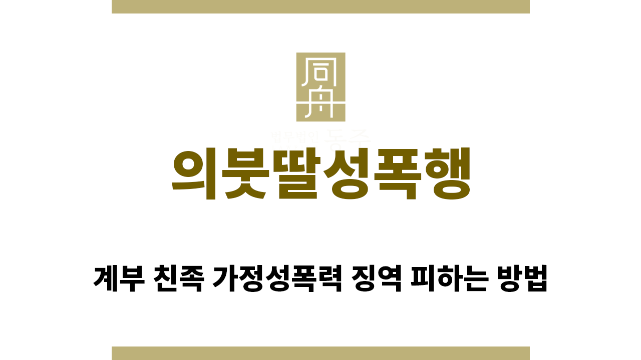 70daa0a436cbac126b617db34c358880_1761778267_0491.png "의붓딸성폭행“