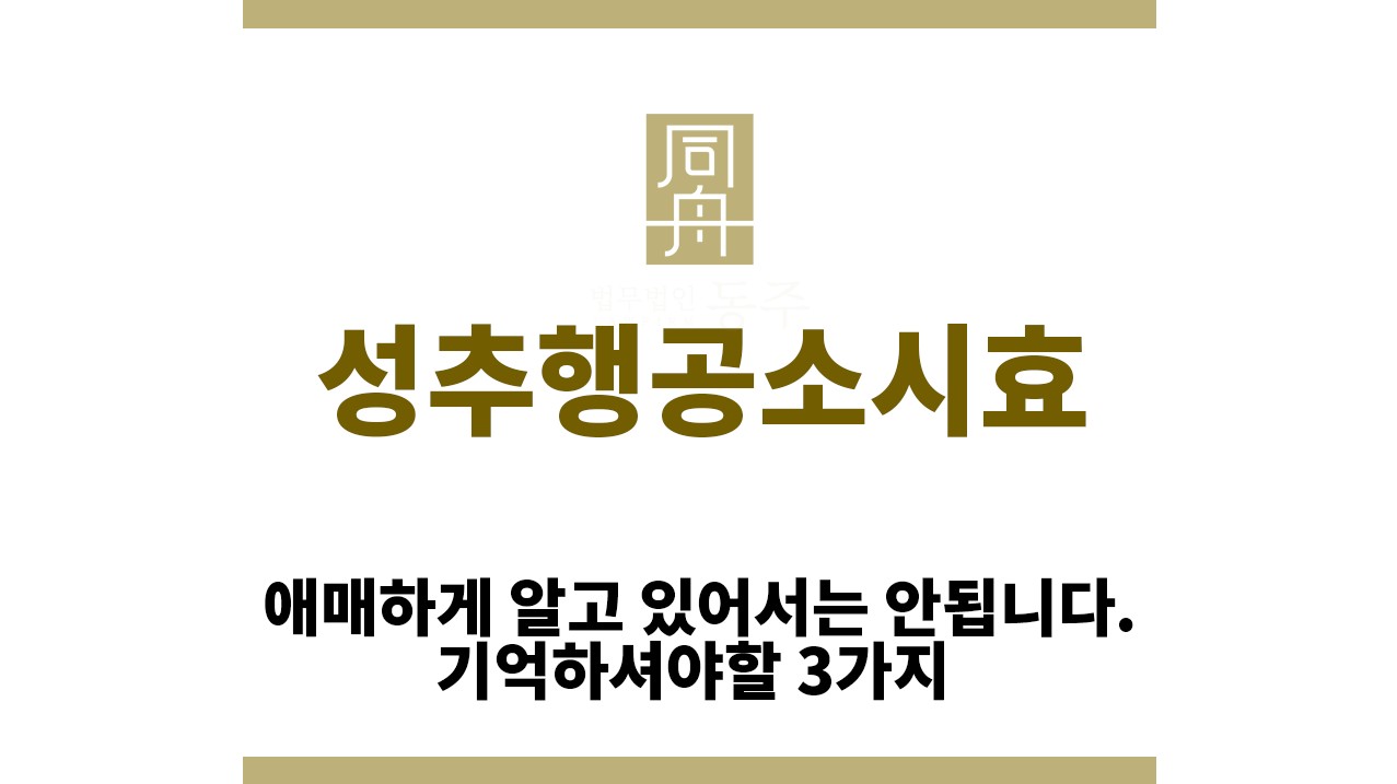 7188f075ced1a9fb981893ca76d3c9d6_1761885314_8805.jpg "성추행공소시효“