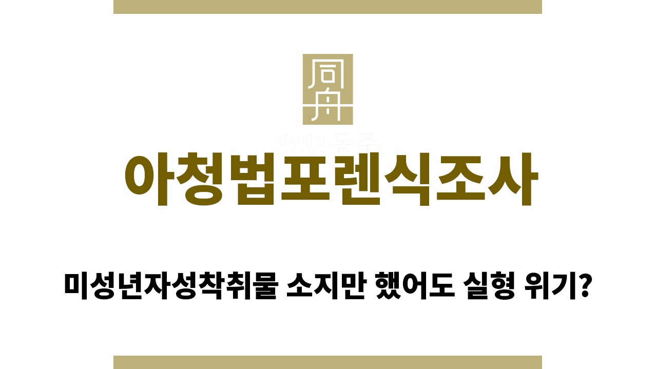 7188f075ced1a9fb981893ca76d3c9d6_1761886930_0519.jpg "아청법포렌식조사“