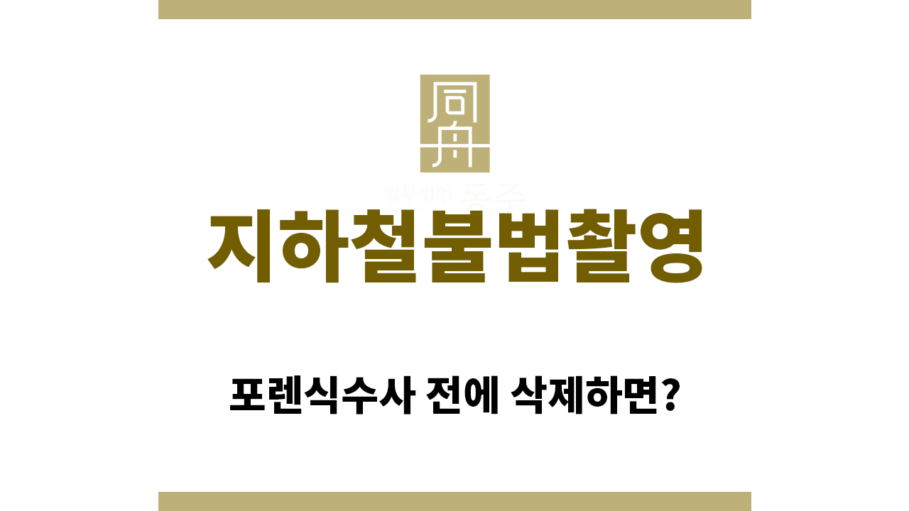 73249e17b48ee05af63b16292f6cc761_1760913613_3805.png "지하철불법촬영“