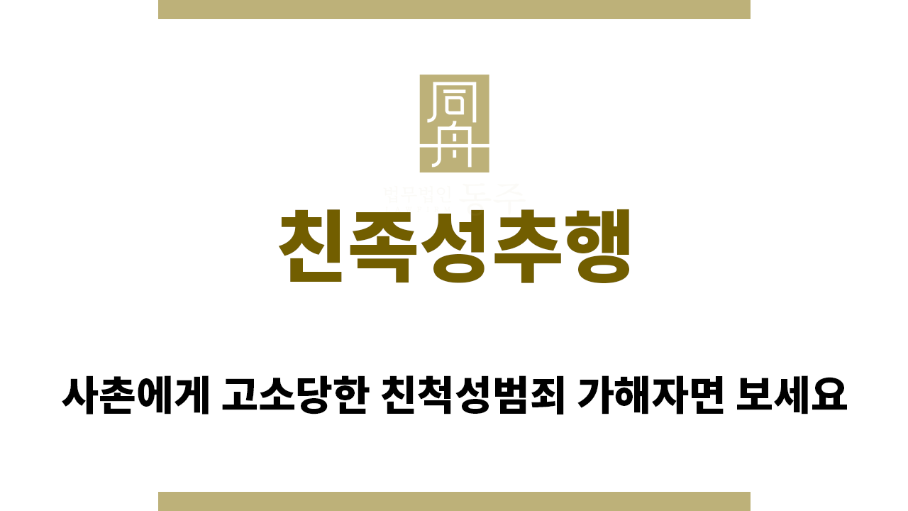 73249e17b48ee05af63b16292f6cc761_1760913906_8695.png "친족성추행“