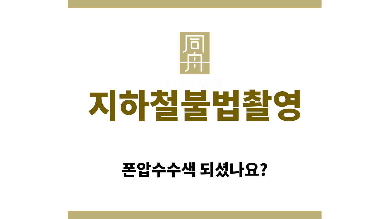 742239ade928d7d185e3b6dafb1af9aa_1761000060_8061.png "지하철불법촬영“