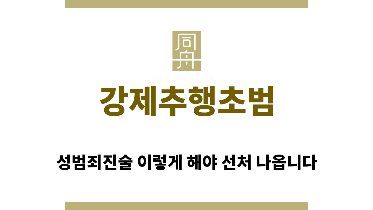 ＂강제추행초범“
