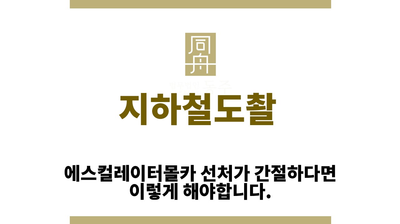 ＂지하철도촬“