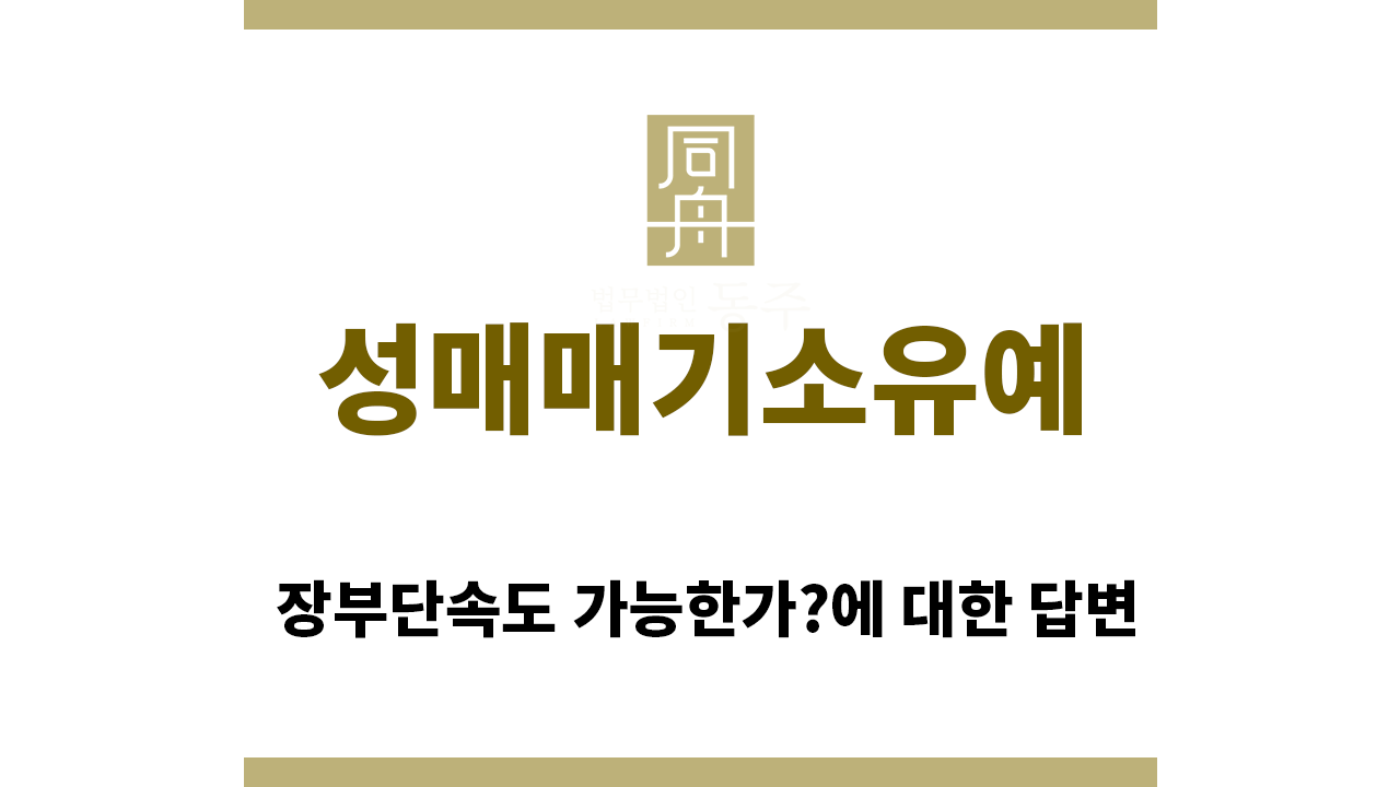 86af72a2e9ecfd88c801307947aeedc7_1761692766_3148.png "성매매기소유예“
