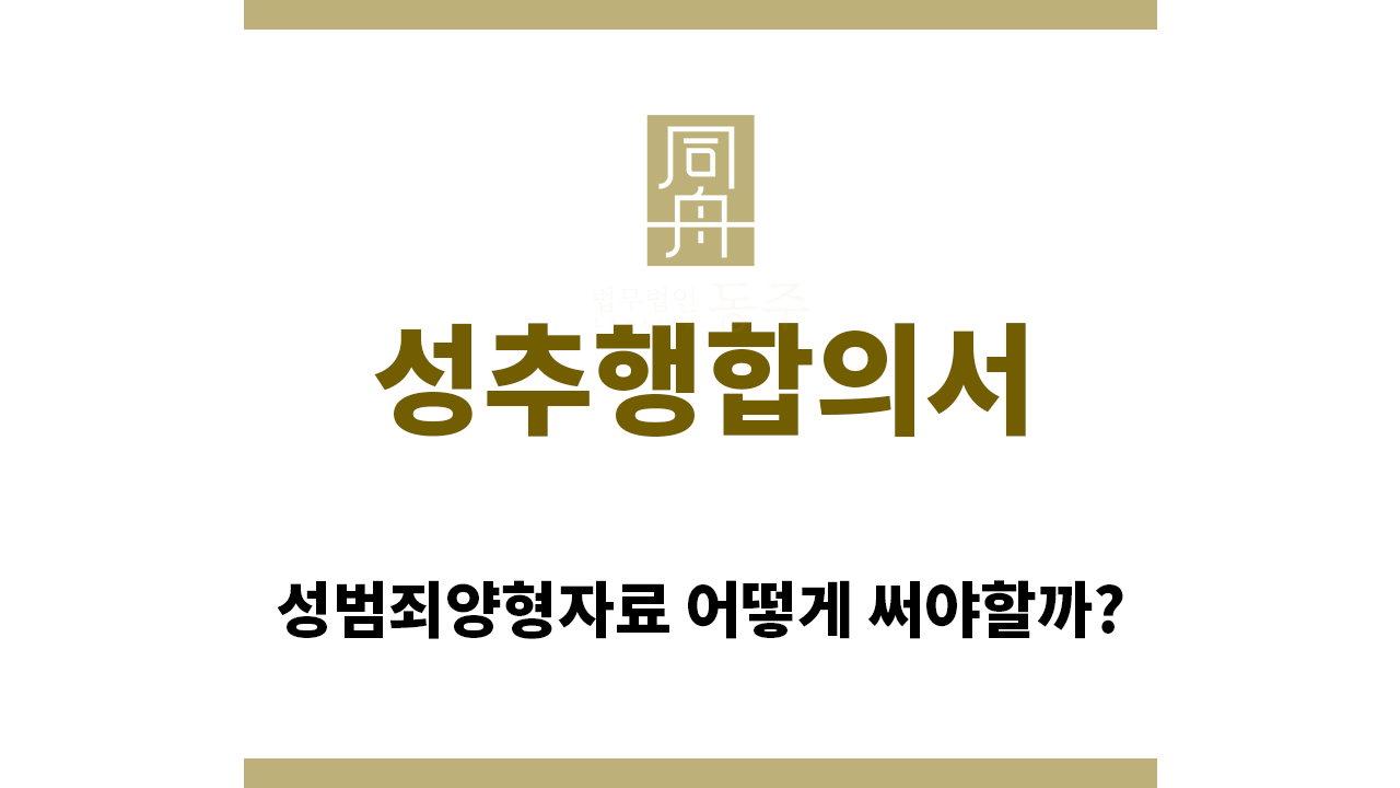 86af72a2e9ecfd88c801307947aeedc7_1761692937_4908.png "성추행합의서“