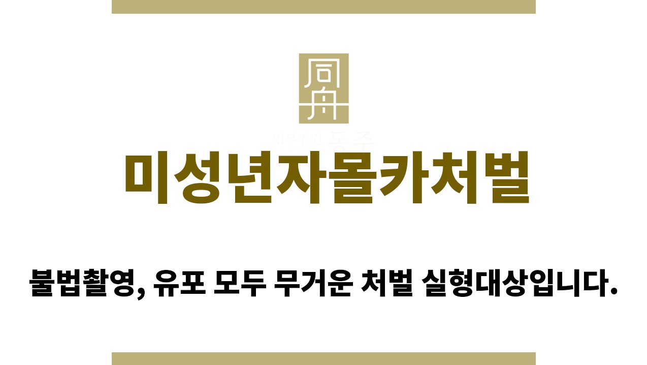 87eff64f6d555f5c072653b56dcf0605_1761113331_5504.jpg "미성년자몰카처벌“