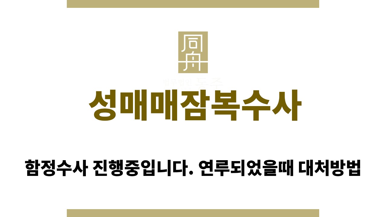 87eff64f6d555f5c072653b56dcf0605_1761113859_037.jpg "성매매잠복수사“