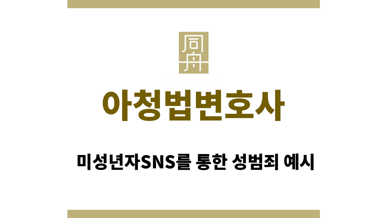 957edfc4f06e605a8aee8716376dcb27_1760954698_4766.jpg 아청법변호사
